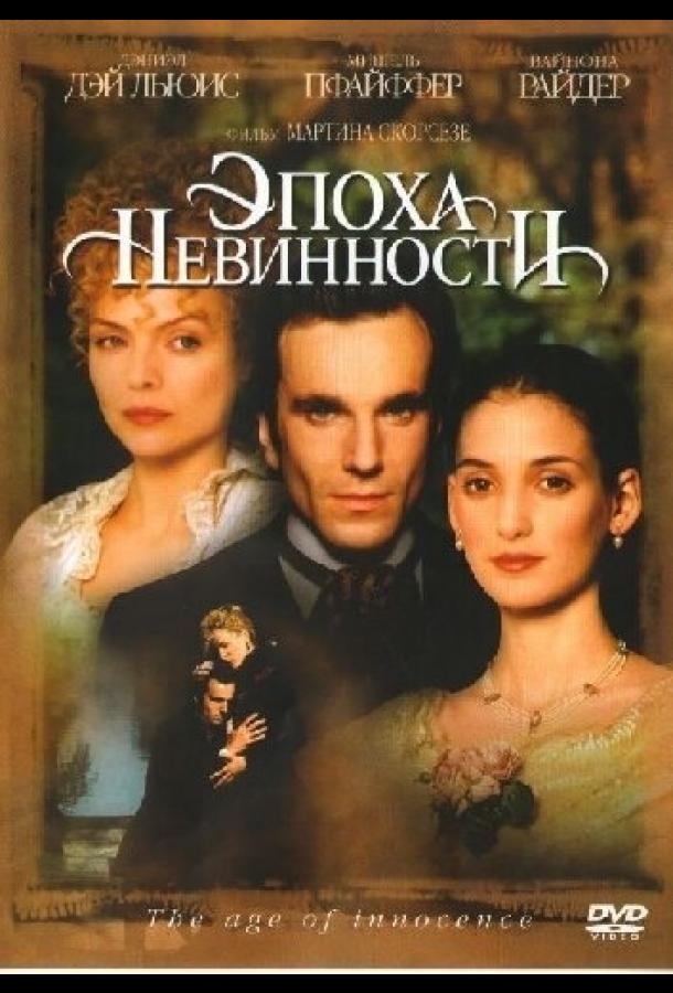 Фильм Эпоха невинности (1993) смотреть онлайн