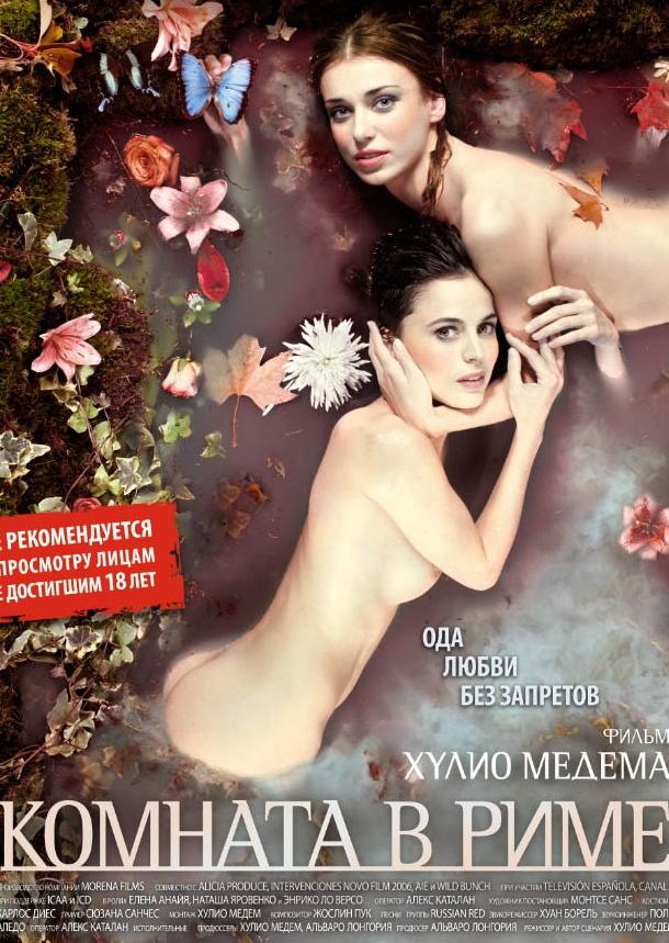 Фильм Комната в Риме 2010 смотреть онлайн с Еленой Анайей и Найвой Нимри