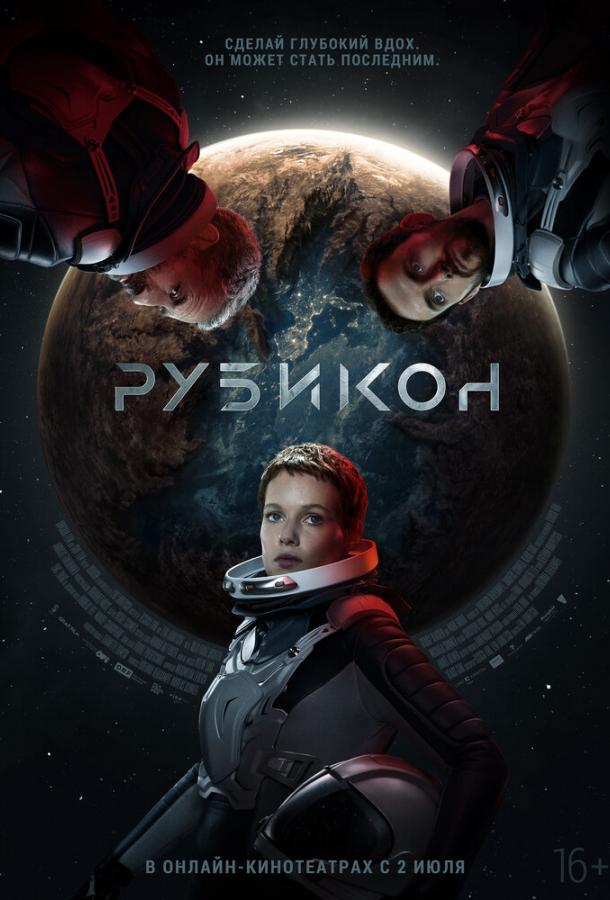 Фильм Рубикон (2022) смотреть онлайн бесплатно в хорошем качестве
