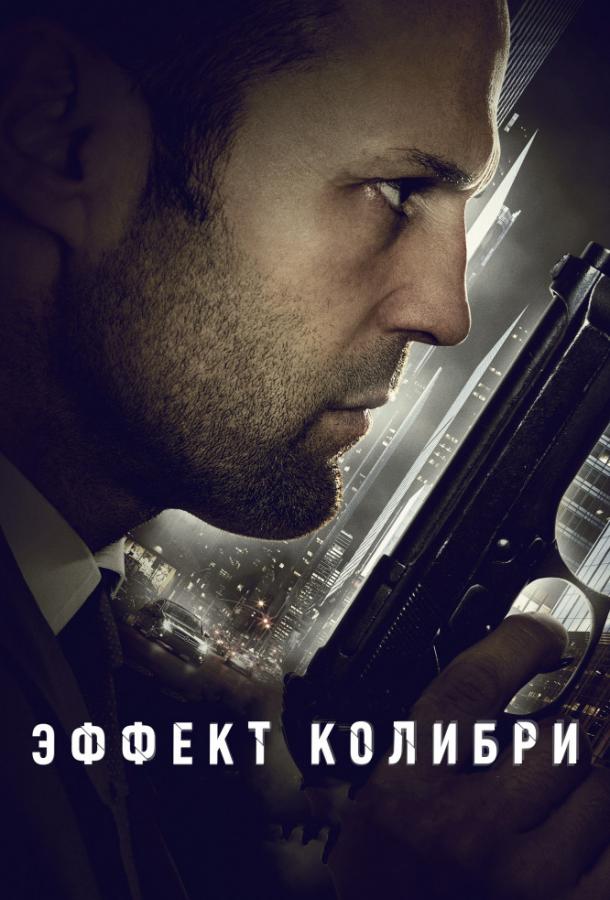 Фильм Эффект колибри (2013) смотреть онлайн