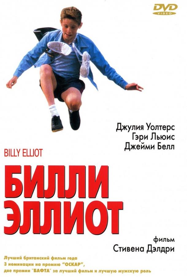 Фильм Билли Эллиот (2000) смотреть онлайн